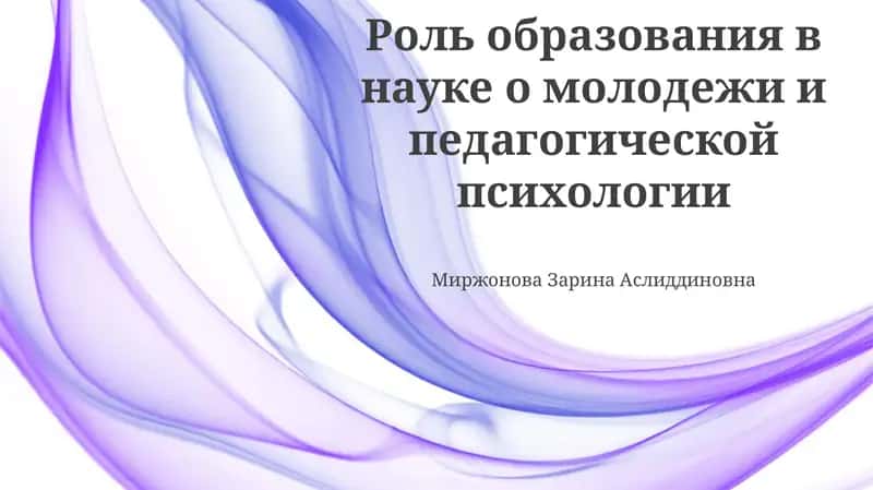 Роль образования в науке о молодежи и педагогической психологии 1