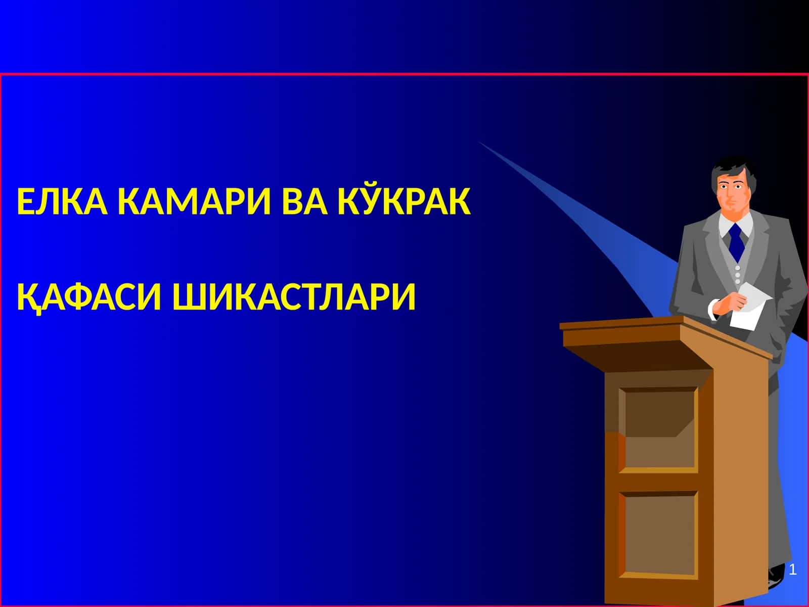 ЕЛКА КАМАРИ ВА КЎКРАК ҚАФАСИ ШИКАСТЛАРИ 1