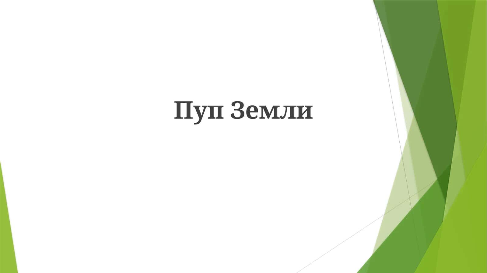 ПупЗемли 1