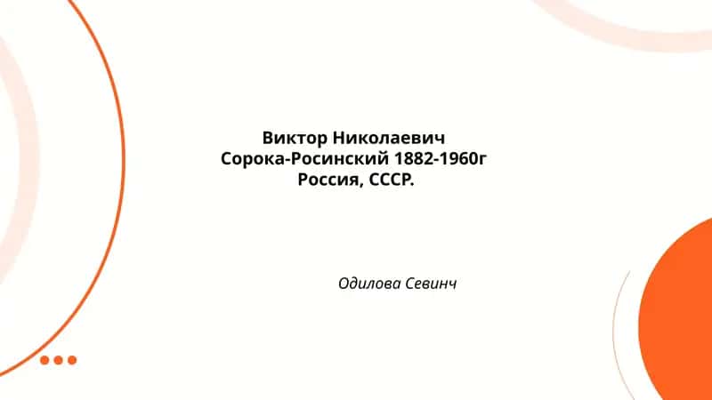 Биография Виктора Николаевича Сорока-Росинского 1