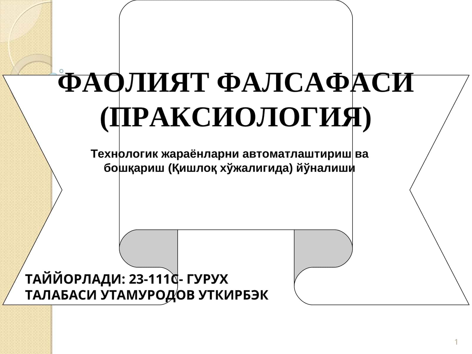 ФАОЛИЯТ ФАЛСАФАСИ (ПРАКСИОЛОГИЯ) 1