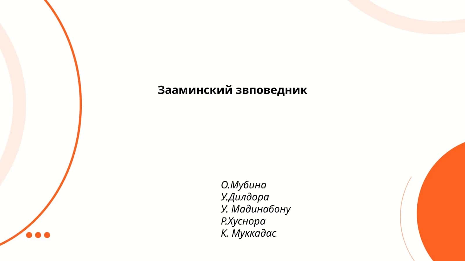 Зааминский заповедник 1