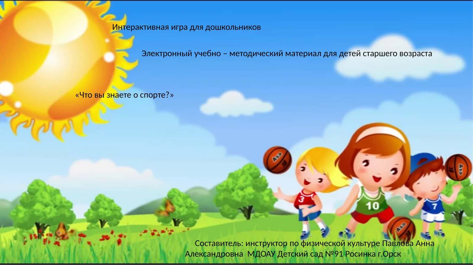 Что вы знаете о спорте? 1