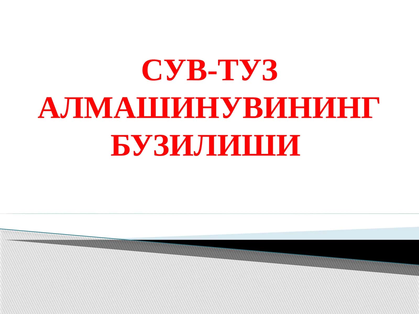 Сув-туз алмашинувининг бузилиши 1