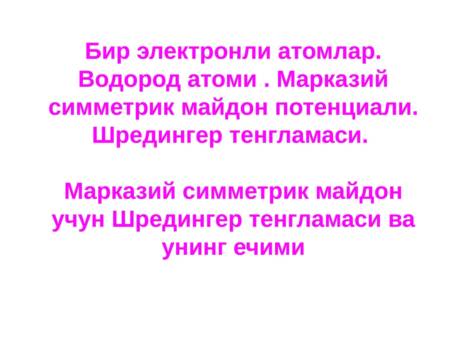 Водород атоми 1