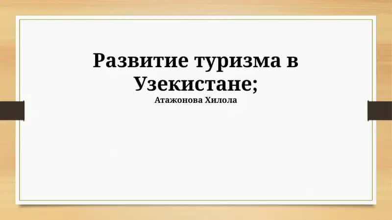 Развитие туризма в Узбекистане 1