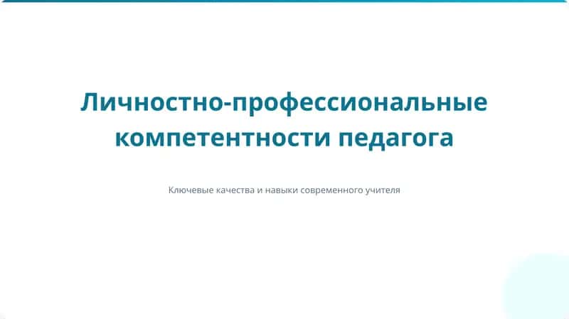 Личностно-профессиональные компетентности педагога 1