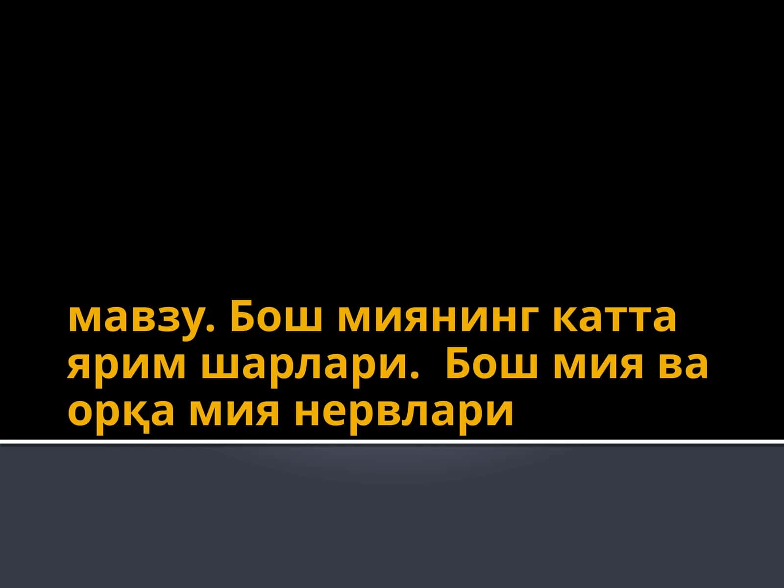 Орқа миянинг катта ярим шарлари 1