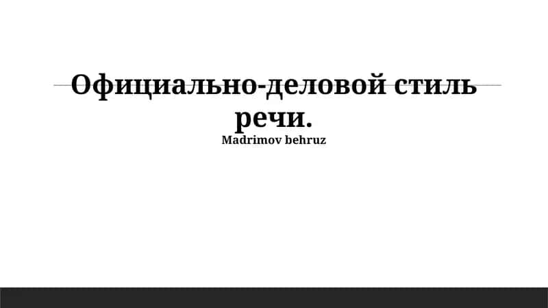 Официально-деловой стиль речи 1