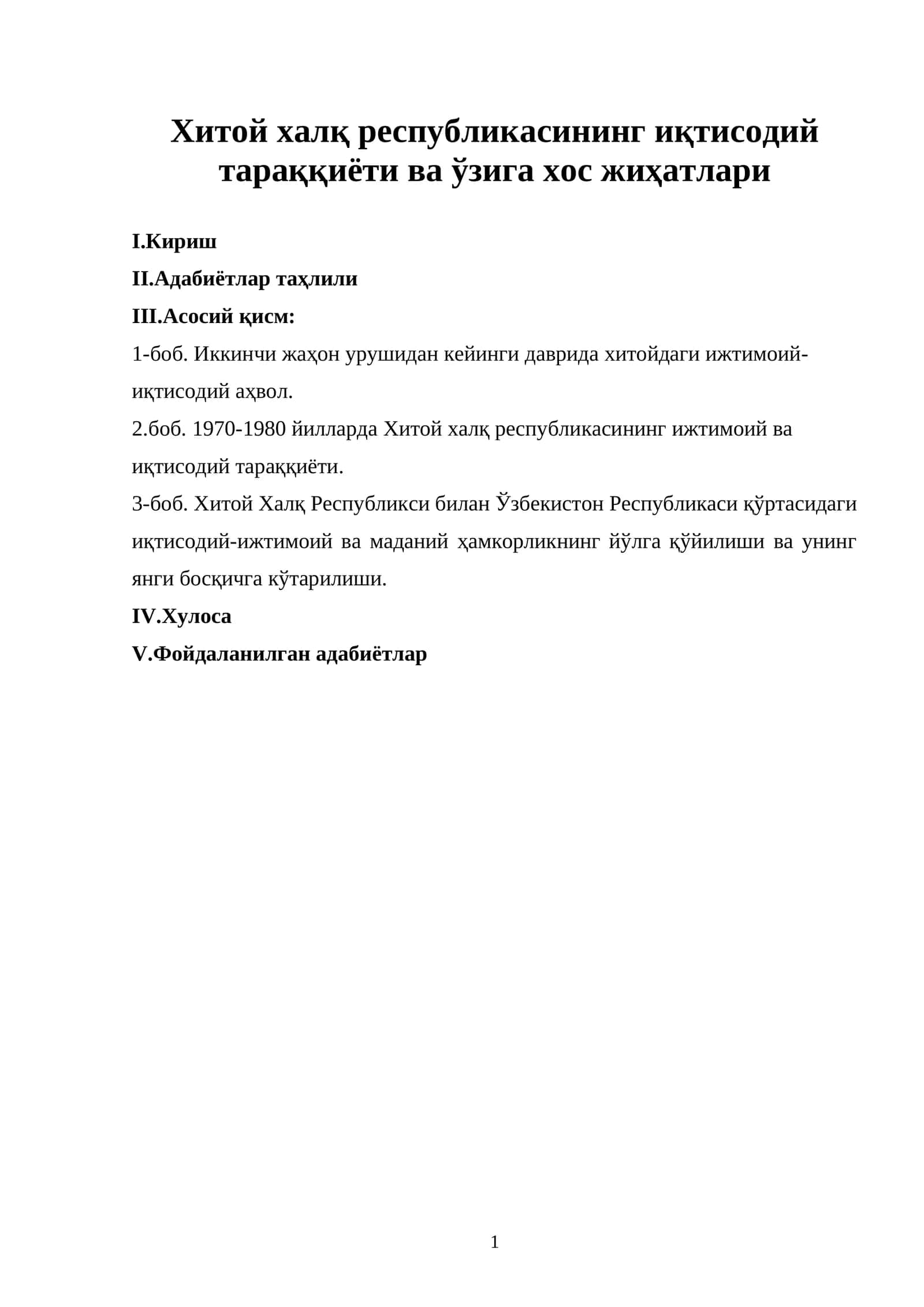 Хитой халқ республикасининг иқтисодий тараққиёти ва ўзига хос жиҳатлари 1