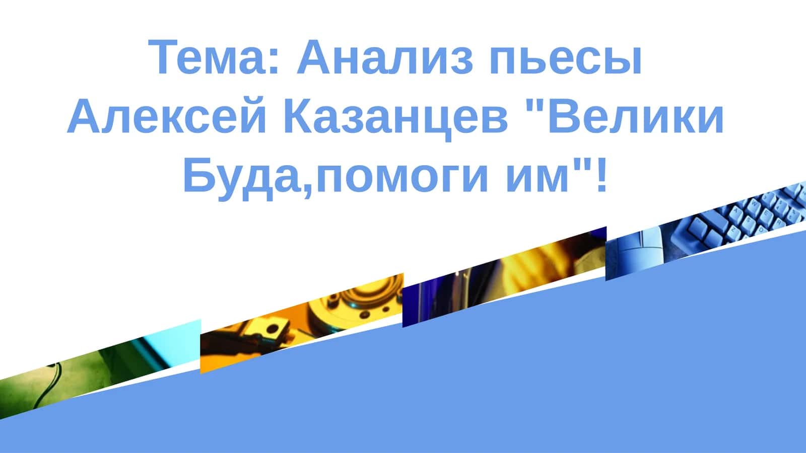 Анализ пьесы Алексей Казанцев Велики Буда,помоги им 1