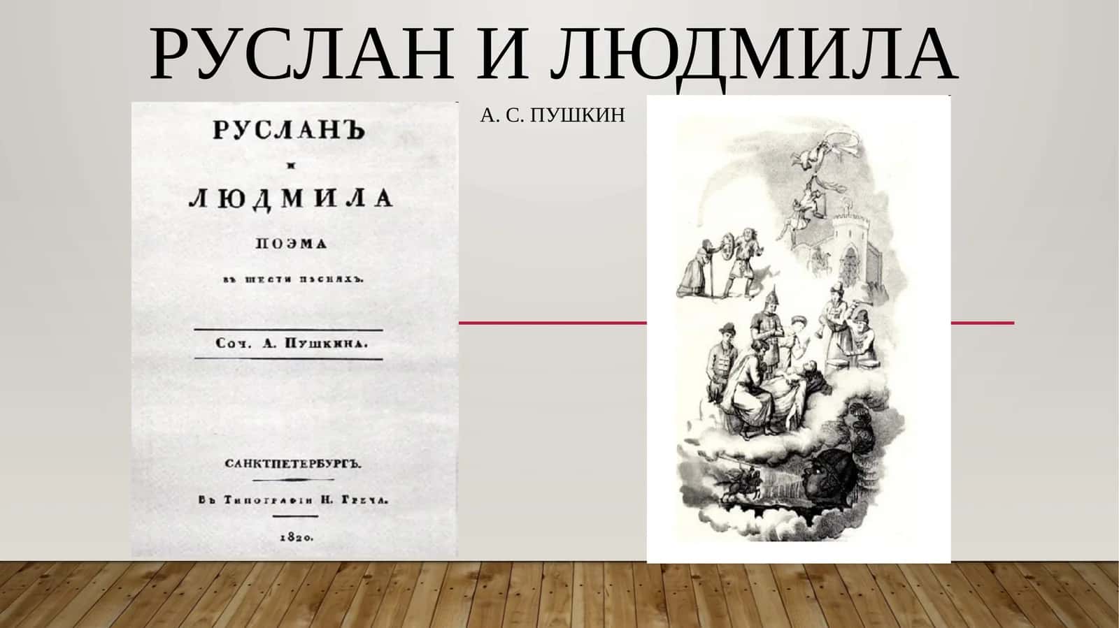 Руслан и Людмила 1