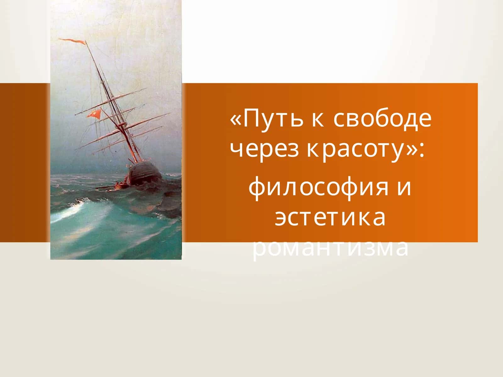 Путь к свободе через красоту 1