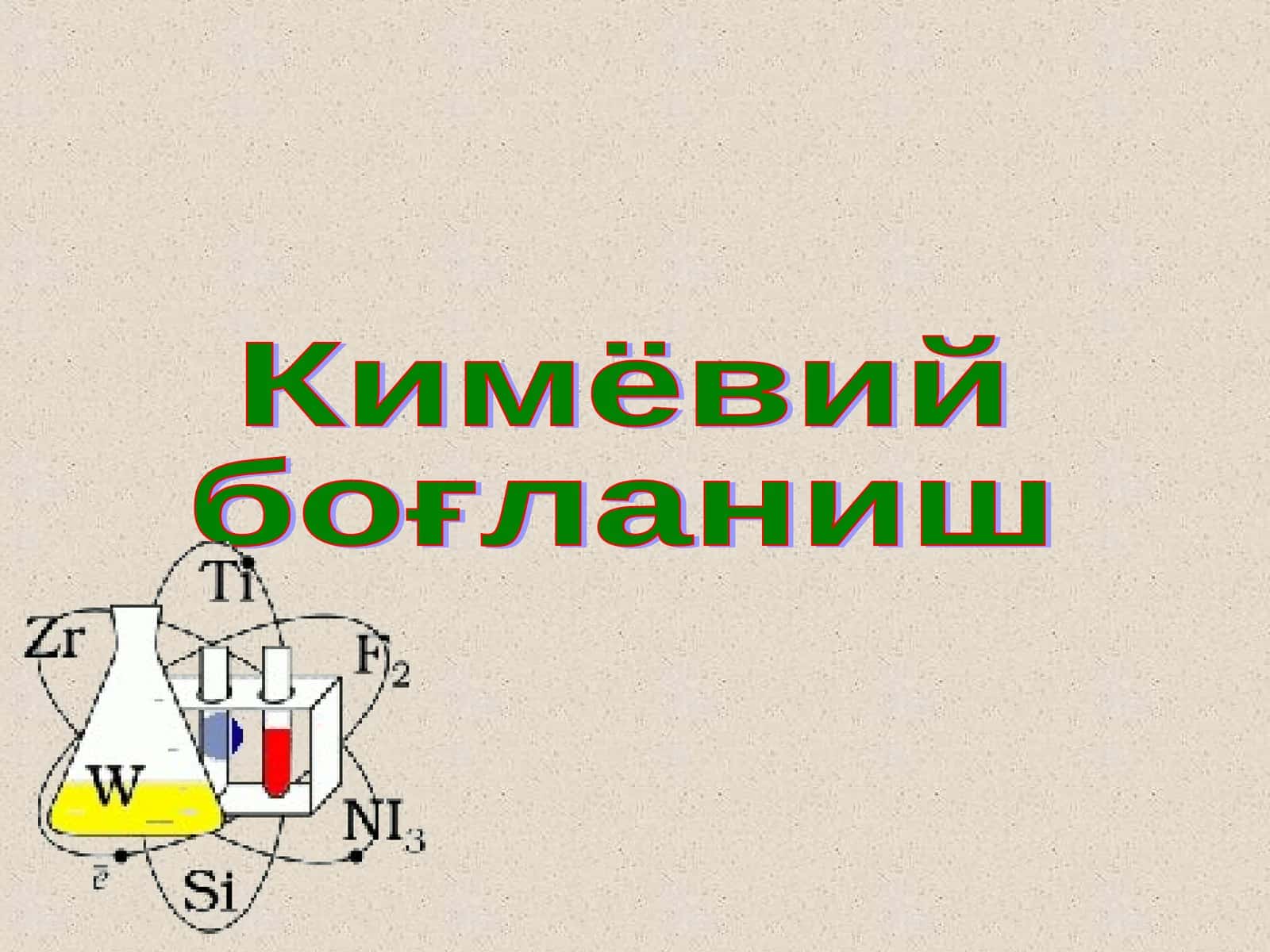 Kimyoviy bog'lanish 1