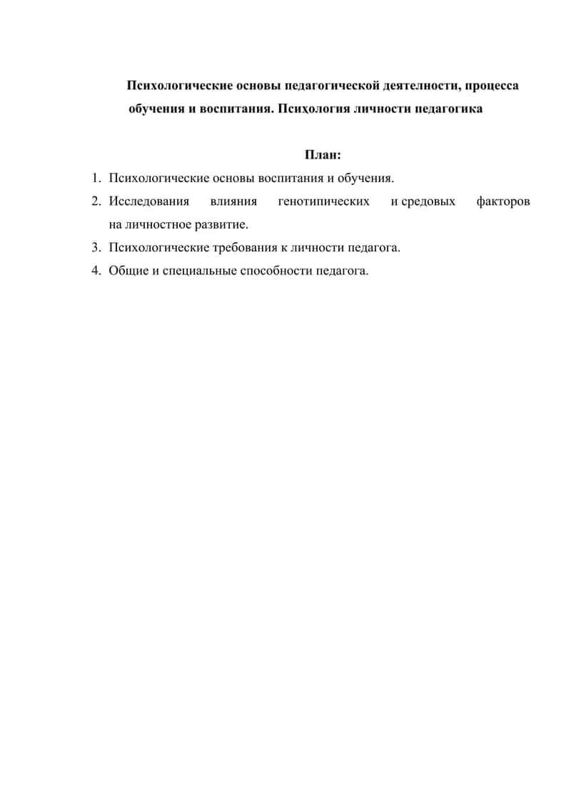 Психологические основы педагогической деятелности, процесса обучения и воспитания. Псиҳология личности педагогика 1
