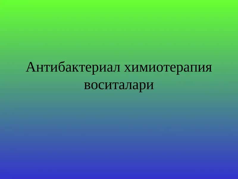 Антибактериал химиотерапия воситалари 1