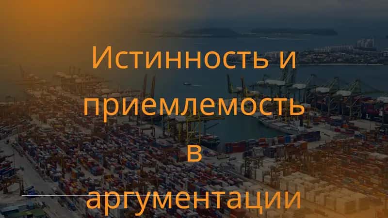 Понятие аргументации и её значение 1