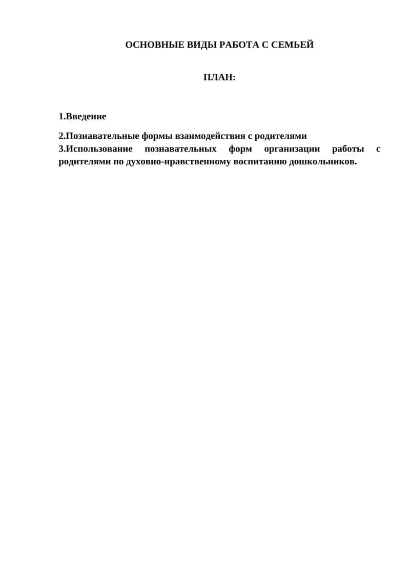 Виды работы с семьей 1