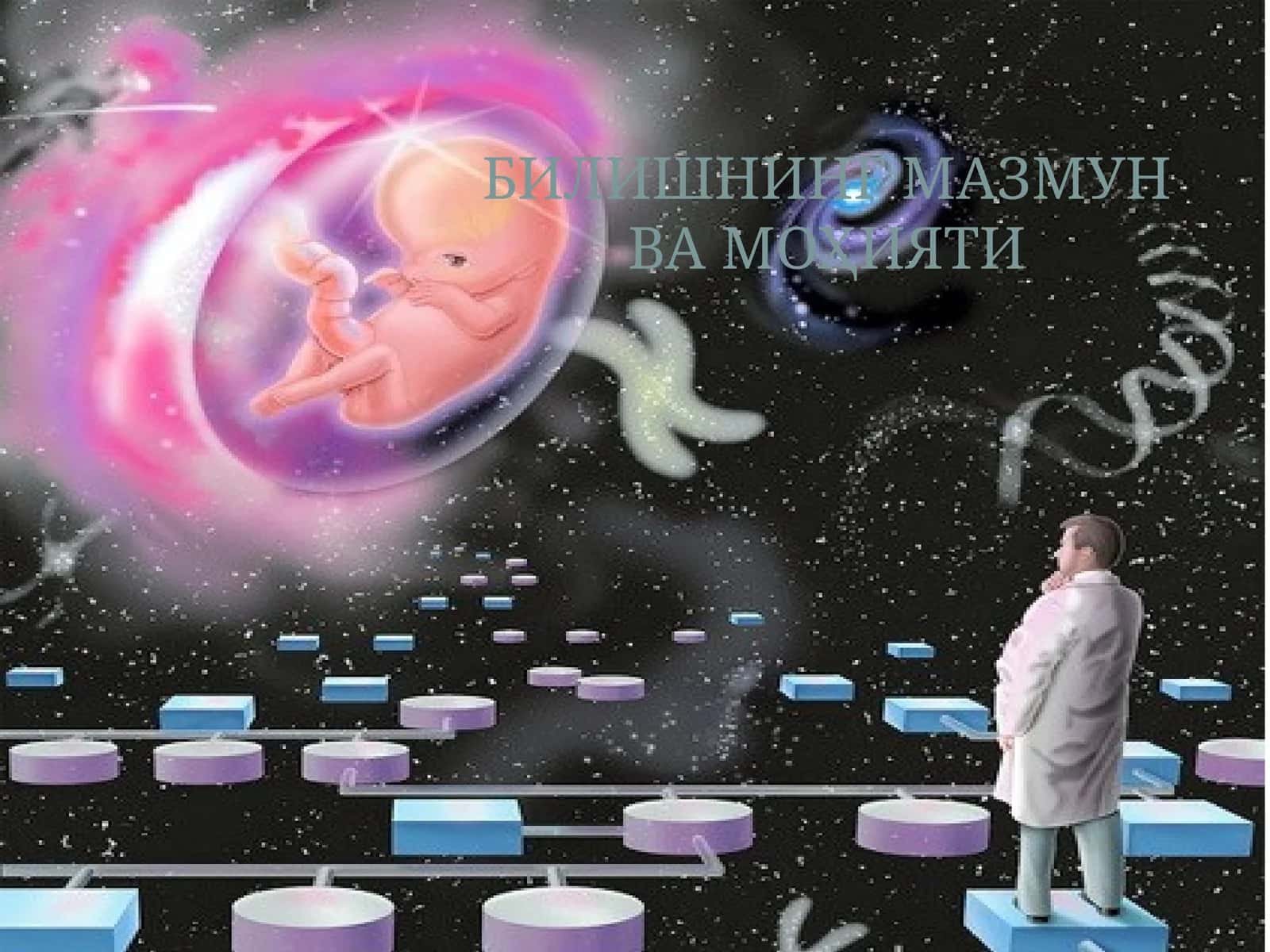 БИЛИШНИНГ МАЗМУН ВА МОҲИЯТИ 1