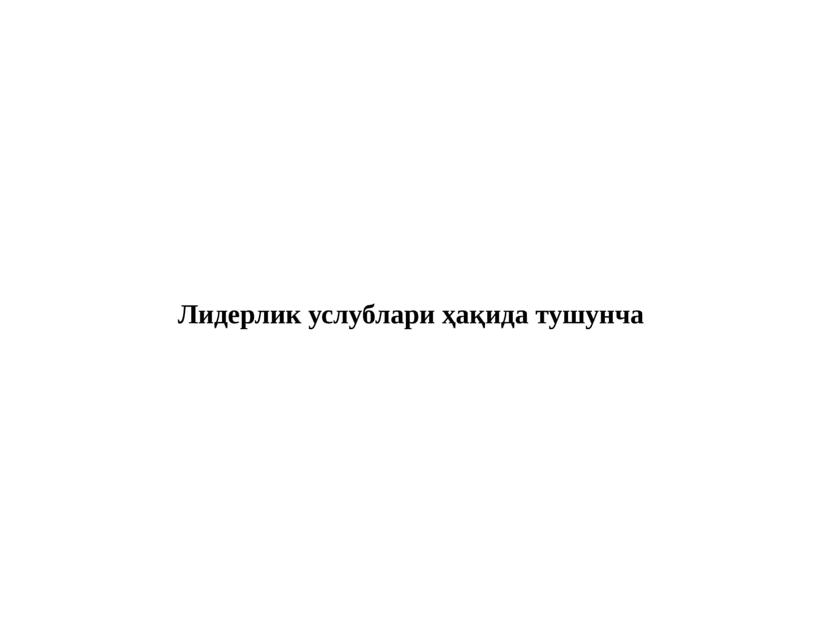 Лидерликуслублариҳақидатушунча 1