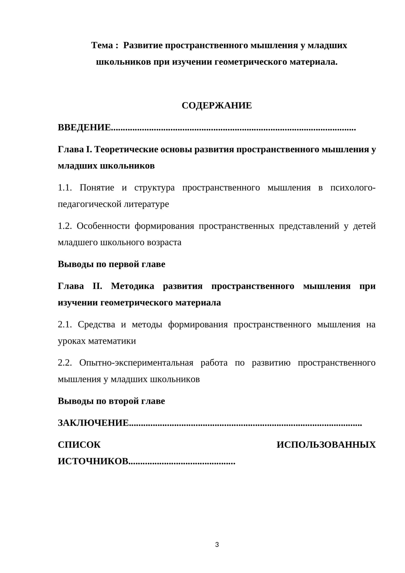 Развитие пространственного мышления у младших школьников при изучении геометрического материала 1