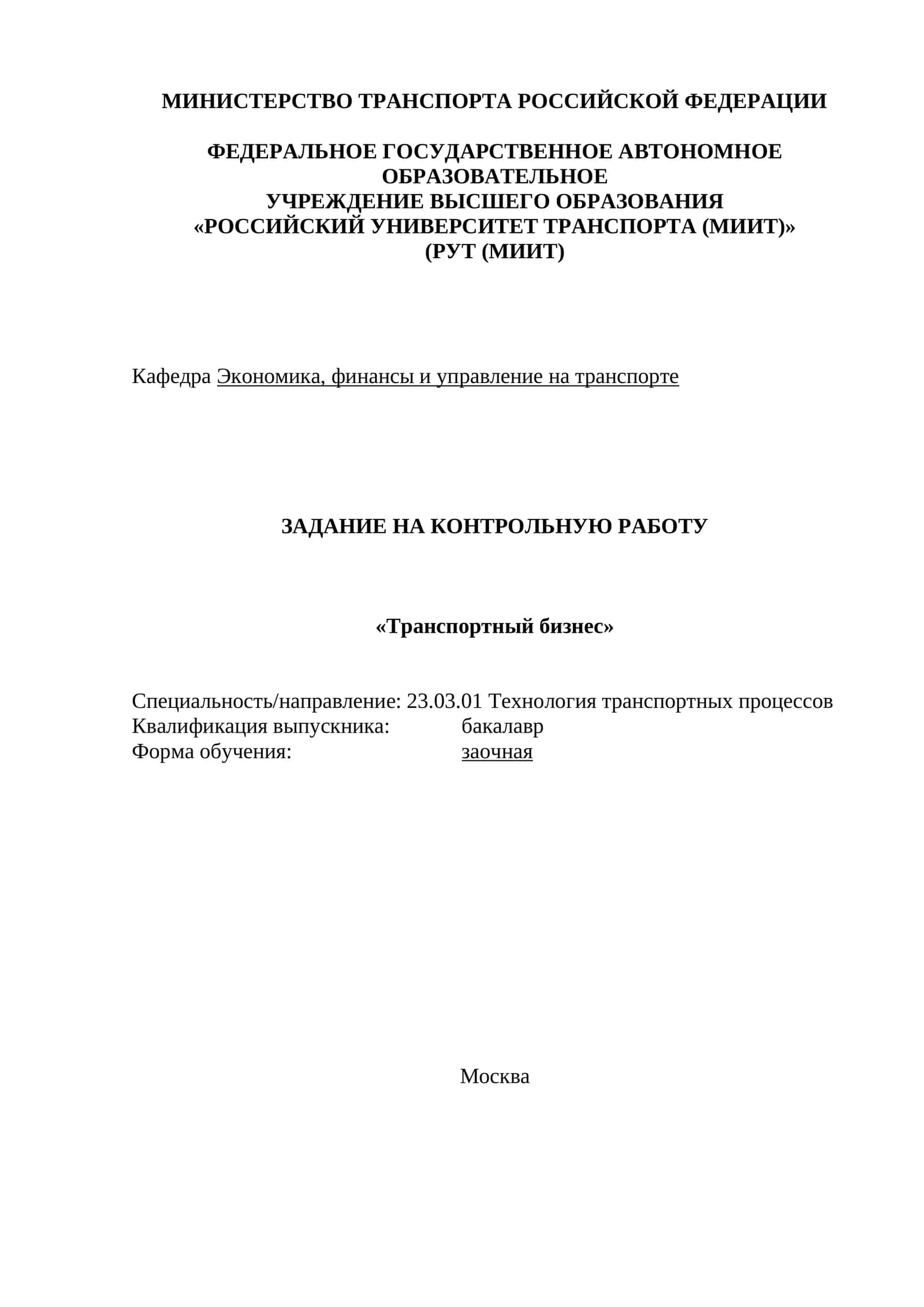 ЗАДАНИЕ НА КОНТРОЛЬНУЮ РАБОТУ 1