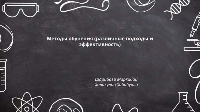 Методы обучения (различные подходы и эффективность) 1