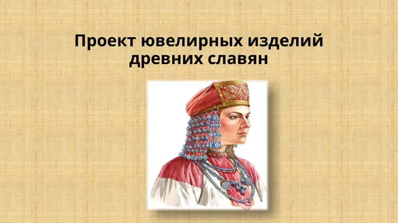 Проект ювелирных изделий древних славян 1