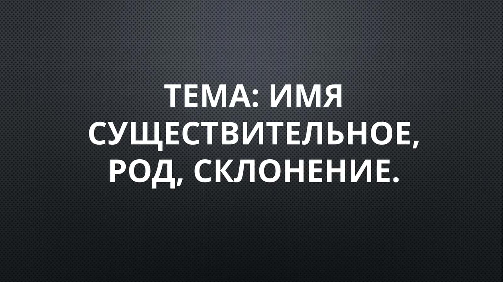 имя существительное, род, склонение 1