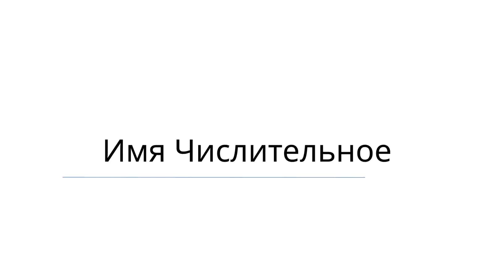 Имя Числительное 1