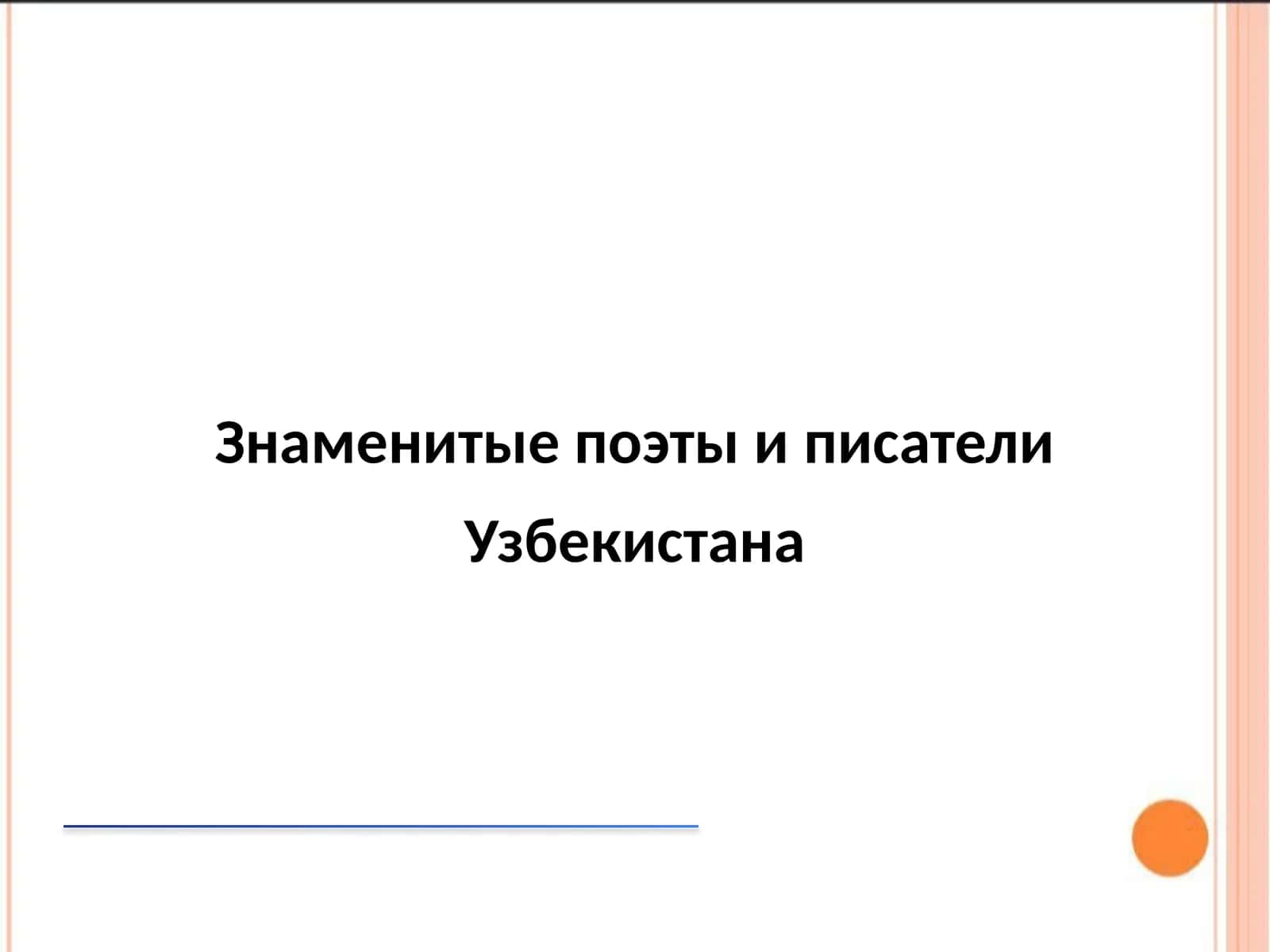 Знаменитые поэты и писатели Узбекистана 1
