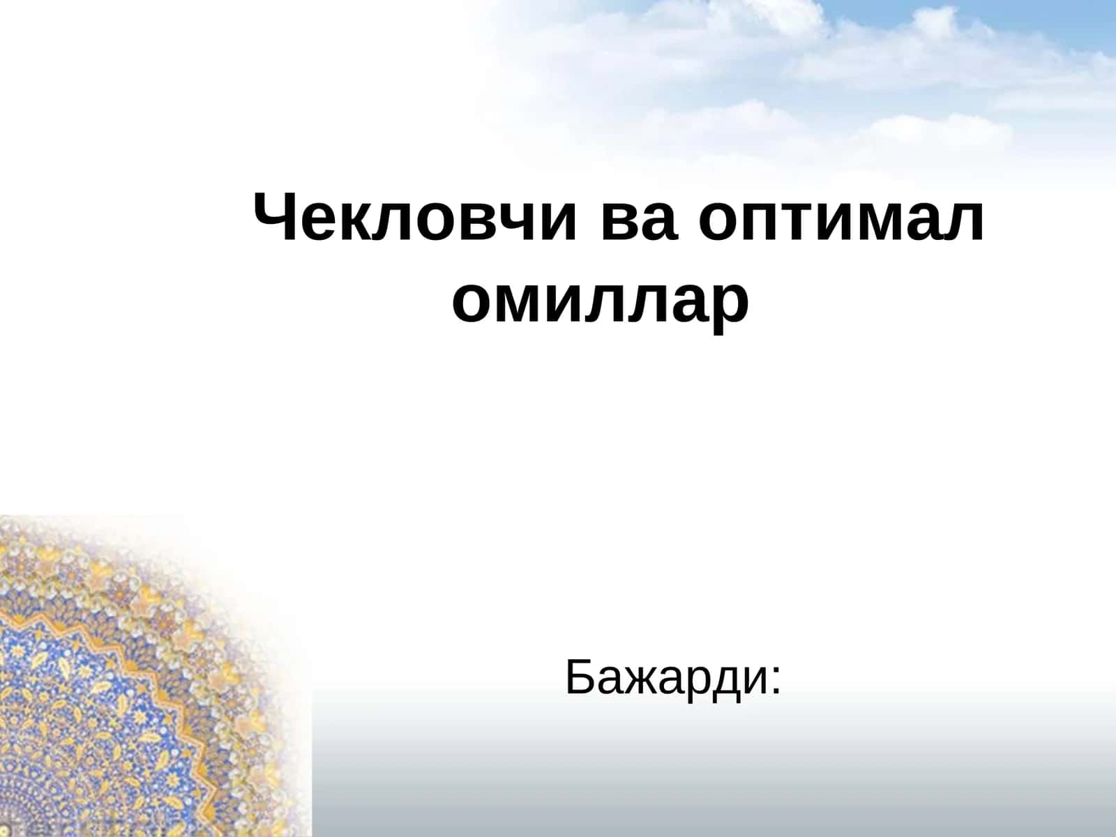 Чекловчи ва оптимал омиллар 1