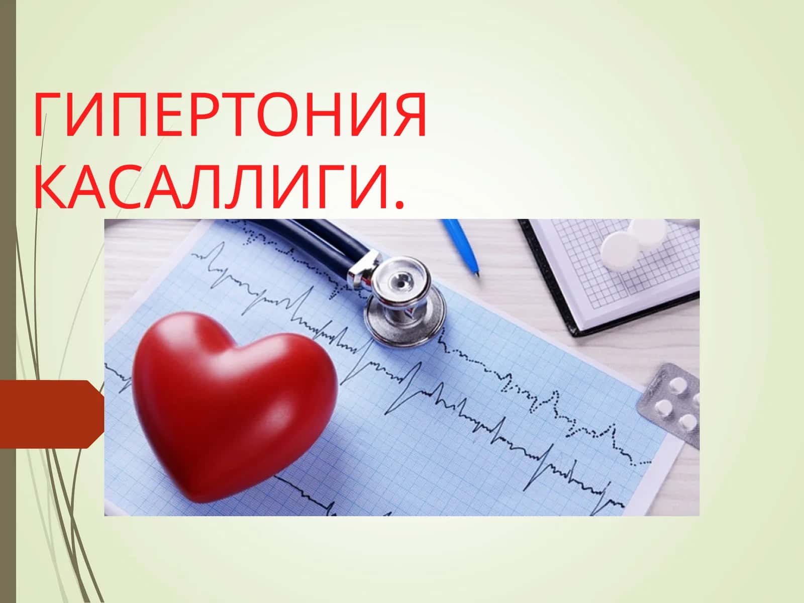 ГИПЕРТОНИЯ КАСАЛЛИГИ 1