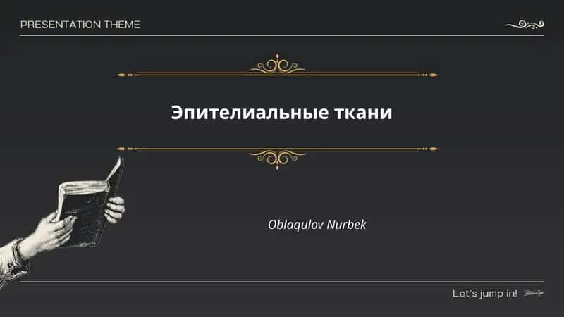 Эпителиальные ткани 1