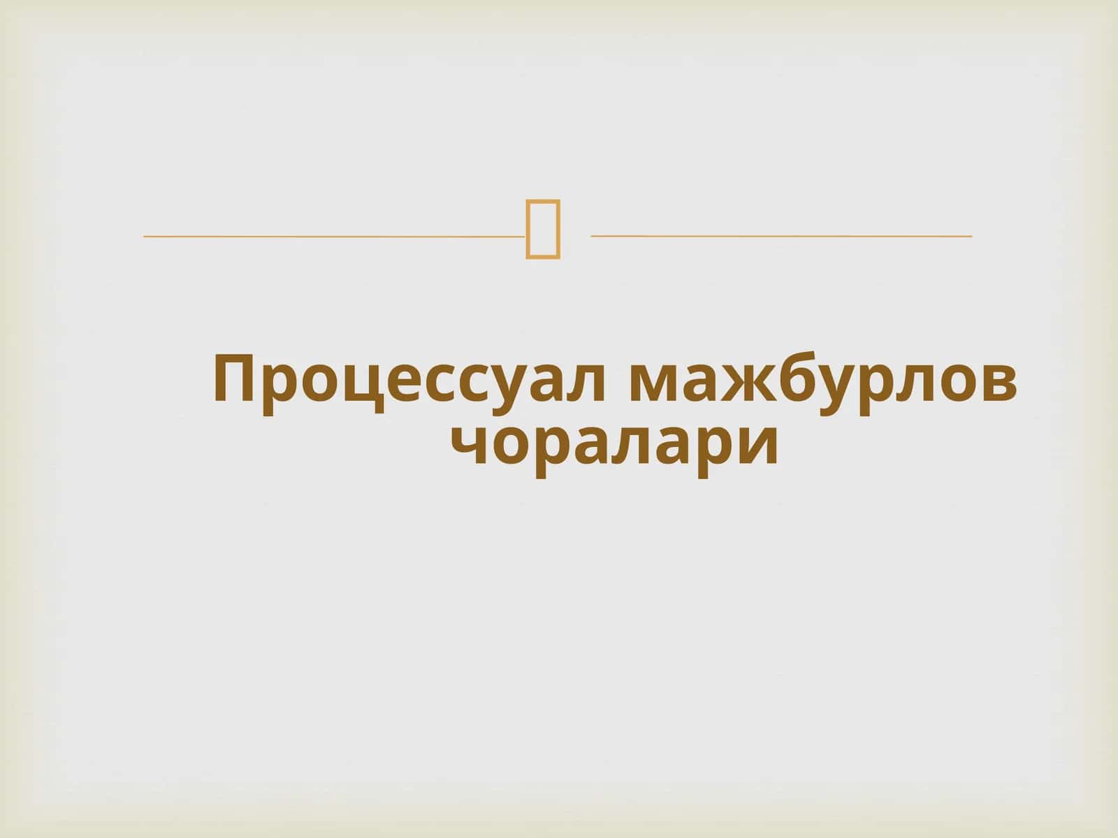 Процессуал мажбурлов чоралари 1