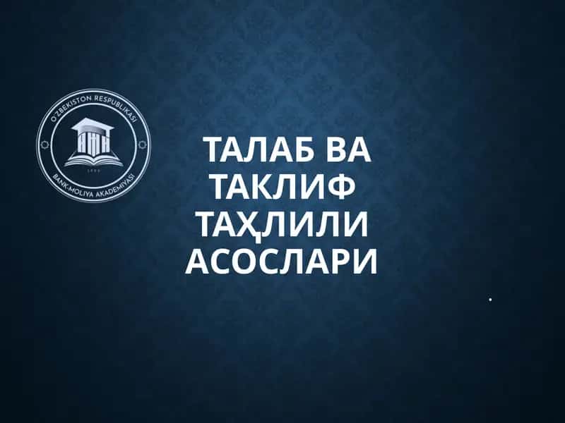 Талаб ва таклиф таҳлили асослари 1