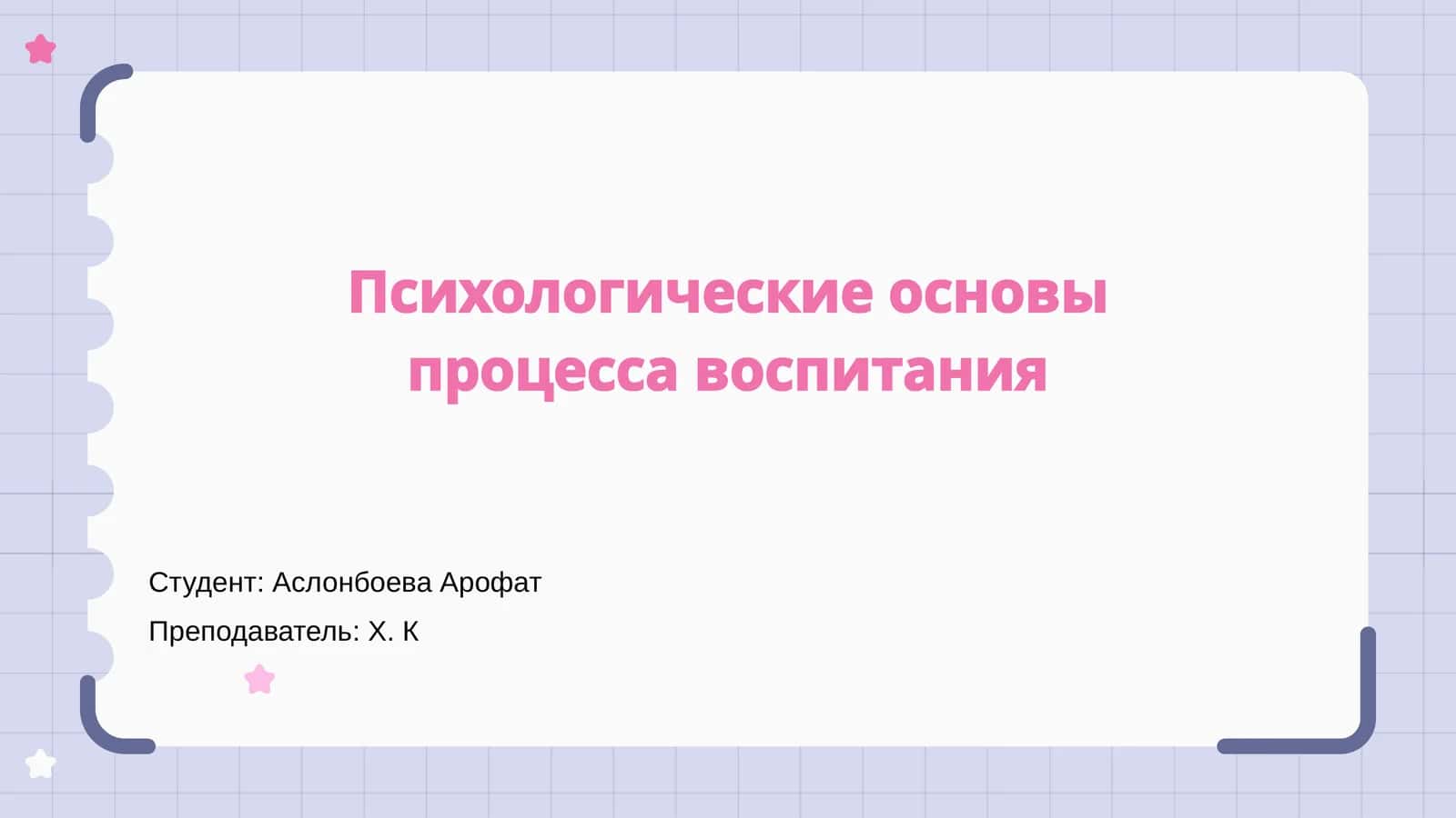 Психологические основы процесса воспитания 1