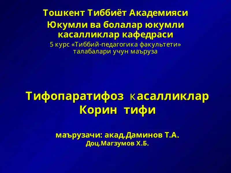 Корин тифи, паратиф А ва В