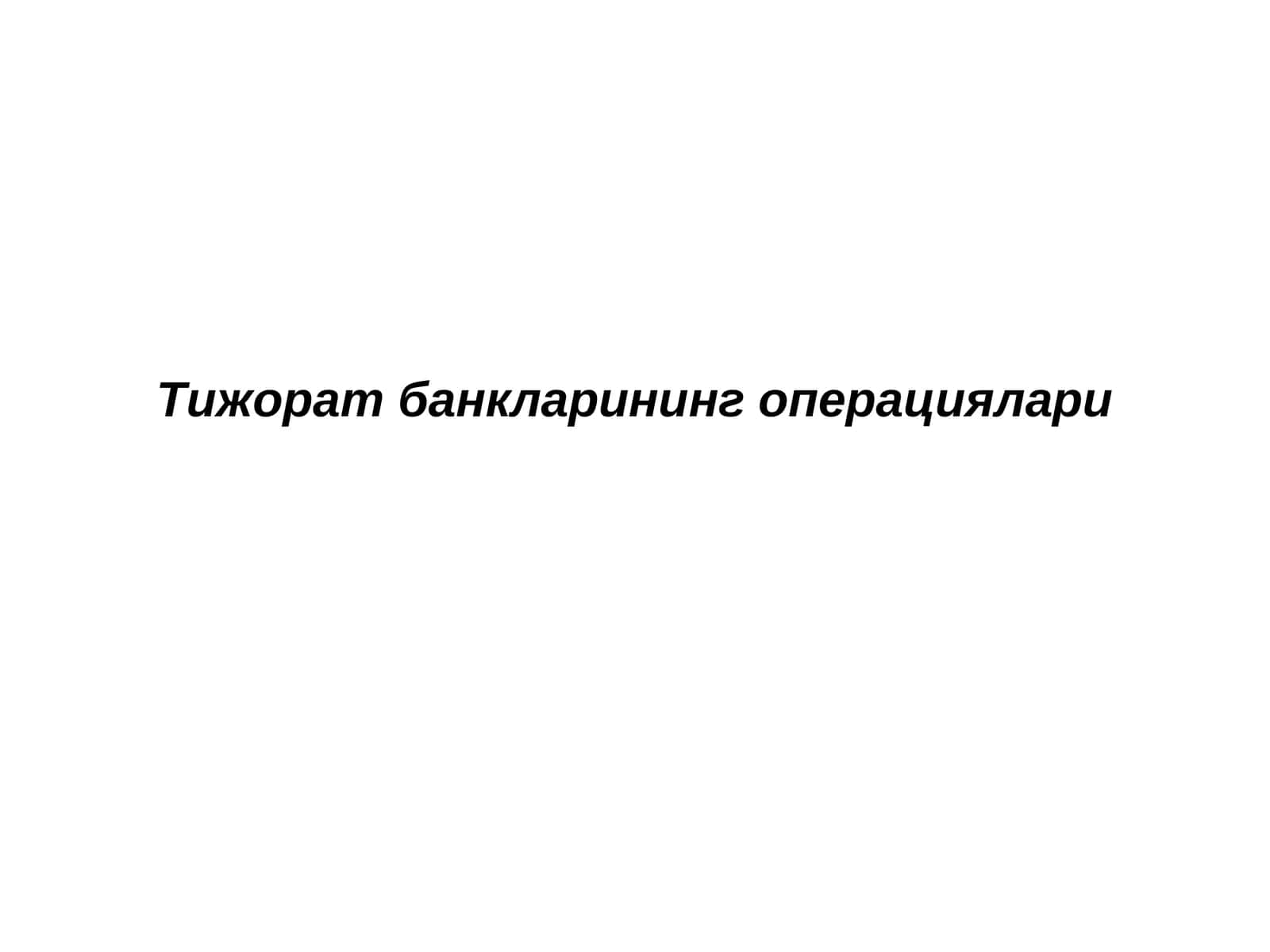 Тижорат банкларининг операциялари 1