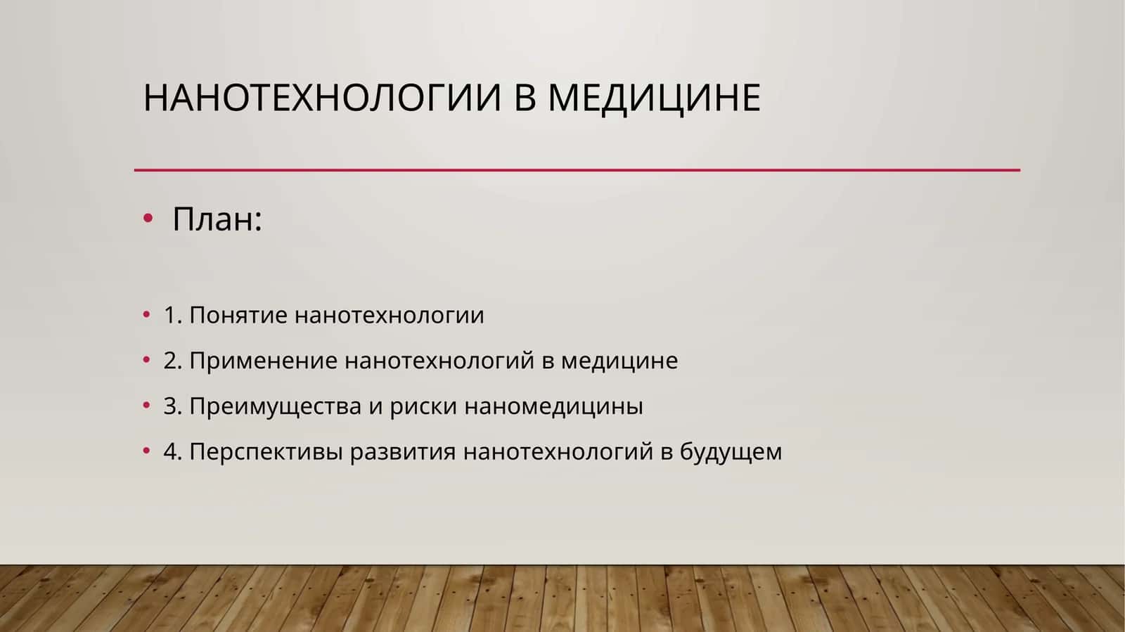 Нанотехнологии в медицине 1