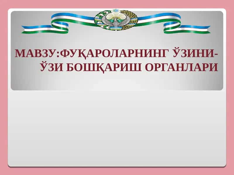 Фуқароларнинг ўзини-ўзи бошқариш органлари 1
