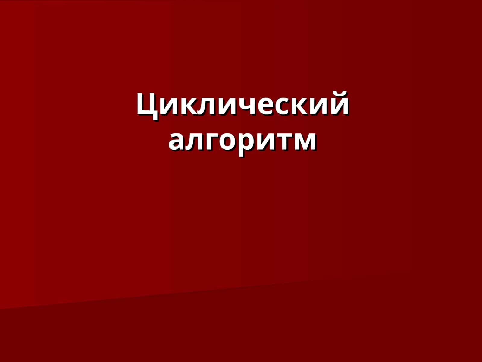 Циклический алгоритм 1