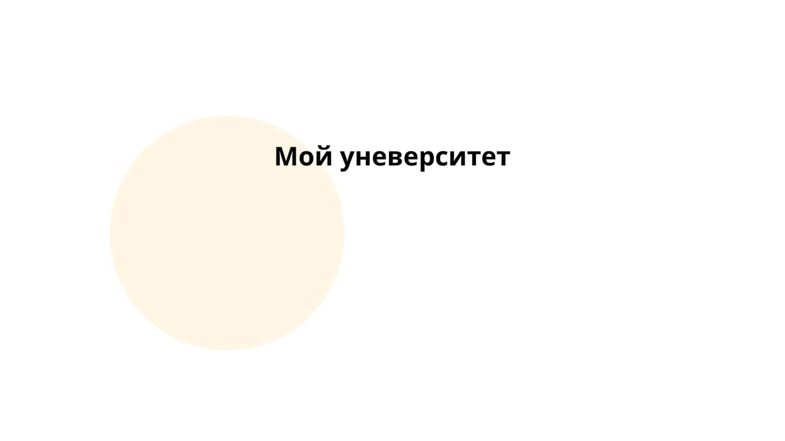Мой уневерситет 1