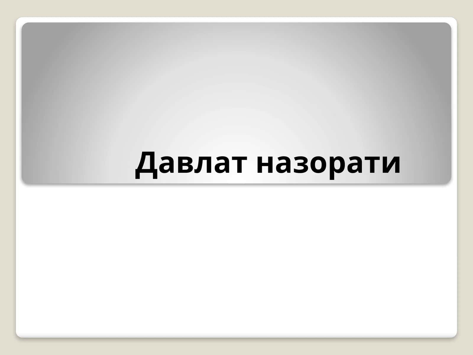 Давлат назорати 1