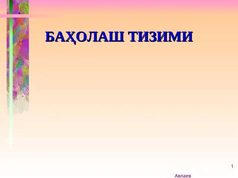 БАҲОЛАШ ТИЗИМИ 1