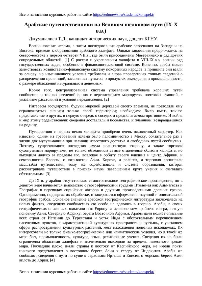 Арабские путешественники на Великом шелковом пути (IX-X в.в.) 1