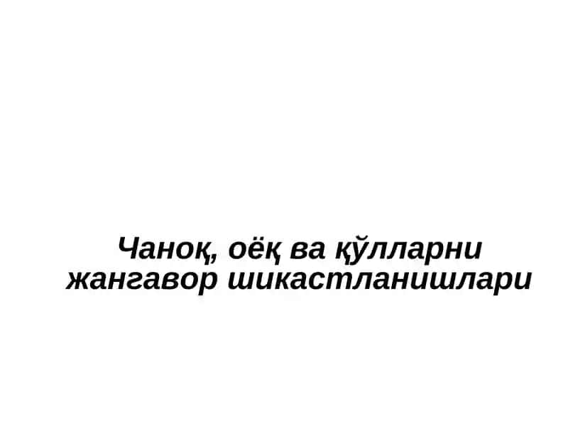 Чаноқ, оёқ ва қўлларни жангавор шикастланишлари