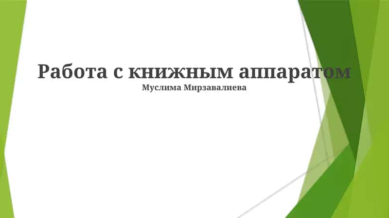 Работа с книжным аппаратом 1