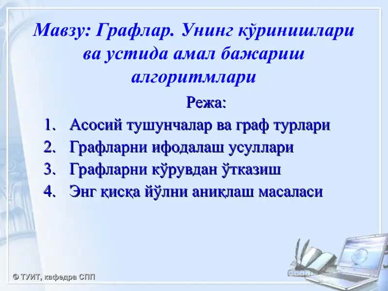 Графлар. Унинг кўринишлари ва устида амал бажариш алгоритмлари 1