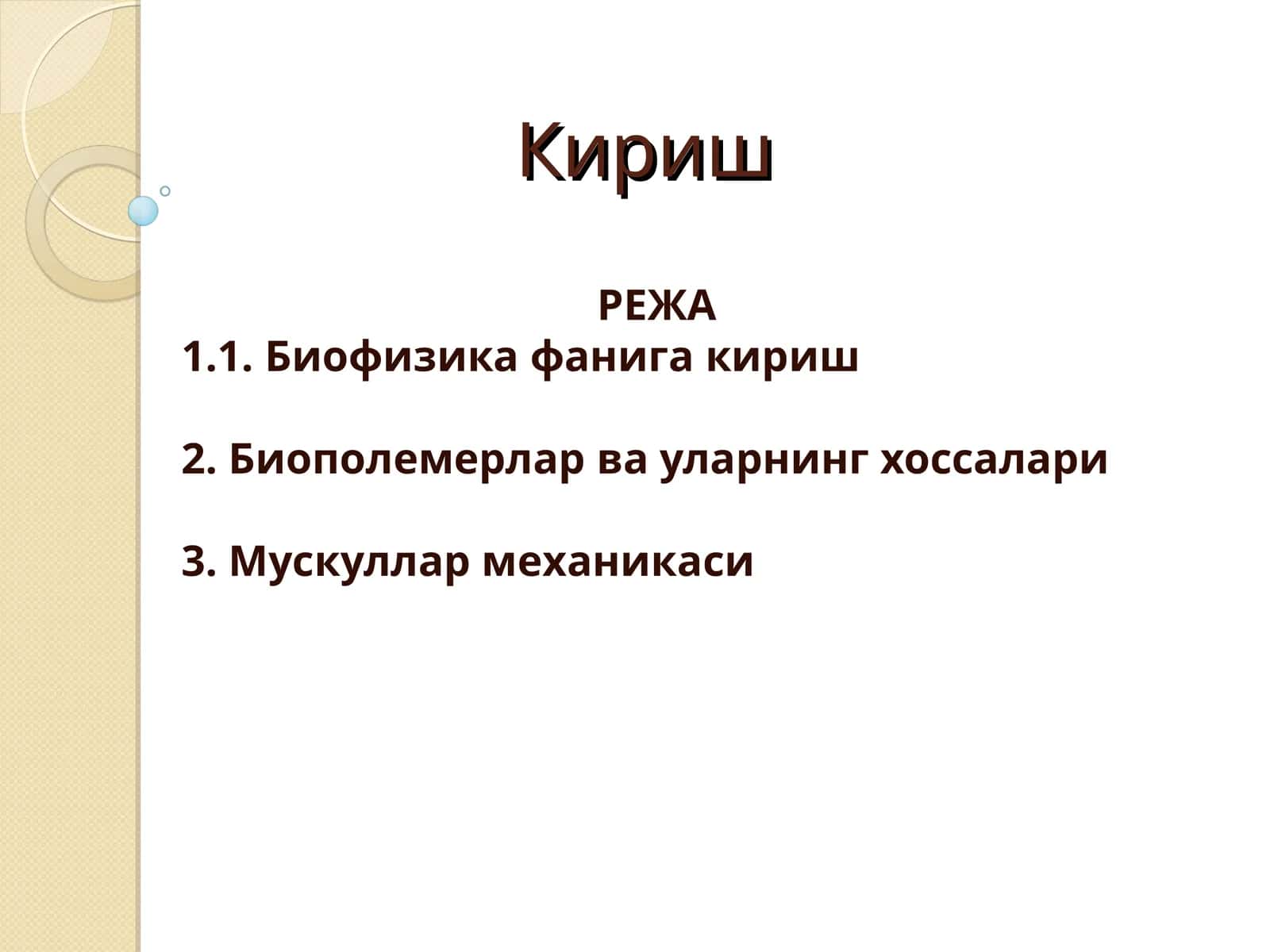 Биофизика фанига кириш 1